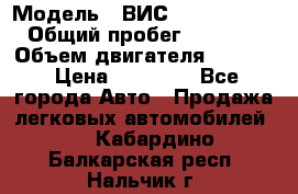  › Модель ­ ВИС 23452-0000010 › Общий пробег ­ 141 000 › Объем двигателя ­ 1 451 › Цена ­ 66 839 - Все города Авто » Продажа легковых автомобилей   . Кабардино-Балкарская респ.,Нальчик г.